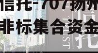 央企信托-707扬州江都非标集合资金信托计划