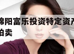 绵阳富乐投资特定资产拍卖