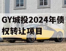 GY城投2024年债权转让项目