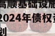 山东高顺基础设施建设股份2024年债权资产计划
