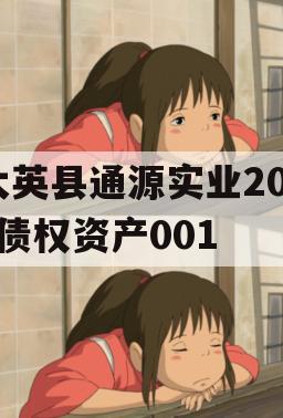 大英县通源实业2023债权资产001