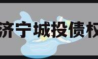 山东济宁城投债权资产
