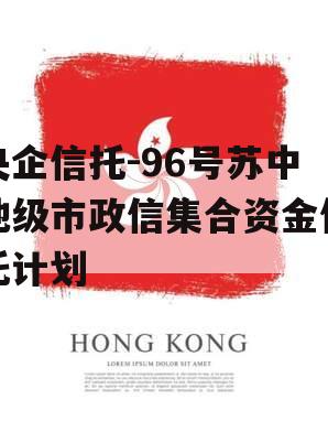 央企信托-96号苏中地级市政信集合资金信托计划