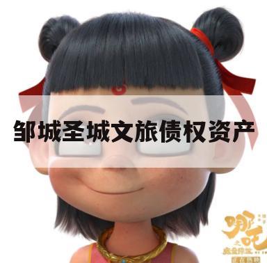 邹城圣城文旅债权资产