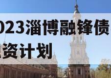 2023淄博融锋债权融资计划