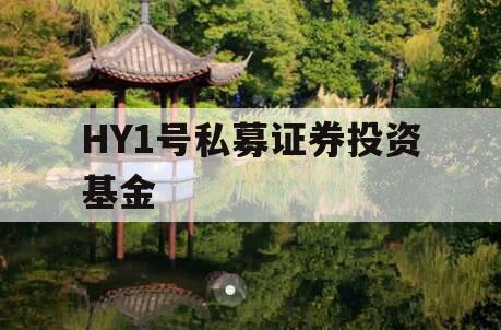 HY1号私募证券投资基金