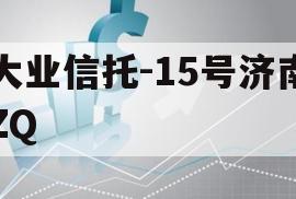 大业信托-15号济南ZQ
