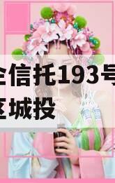 央企信托193号-淮安区城投