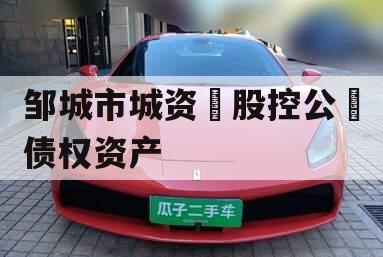 邹城市城资‮股控公‬债权资产