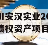 四川安汉实业2023年债权资产项目