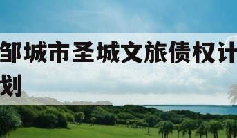 邹城市圣城文旅债权计划