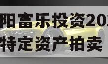 绵阳富乐投资2024年特定资产拍卖
