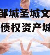 山东邹城圣城文旅2024年债权资产城投债定融