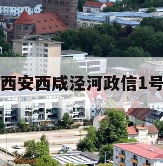 西安西咸泾河政信1号