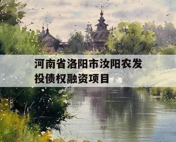河南省洛阳市汝阳农发投债权融资项目