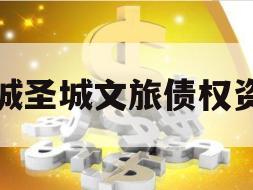 邹城圣城文旅债权资产