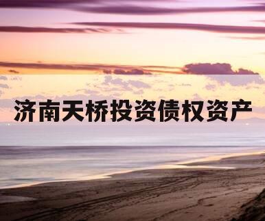 济南天桥投资债权资产