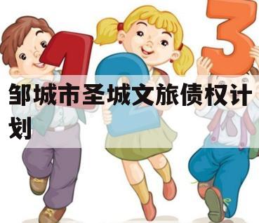 邹城市圣城文旅债权计划