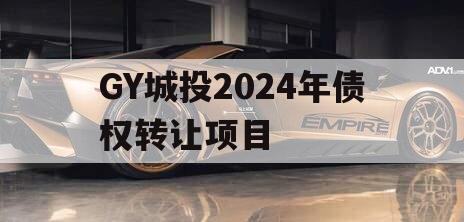 GY城投2024年债权转让项目