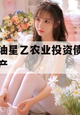 江油星乙农业投资债权资产