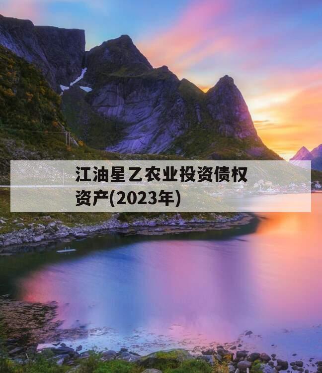 江油星乙农业投资债权资产(2023年)