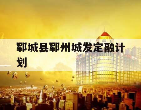 郓城县郓州城发定融计划