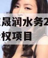 山东晟润水务2023年债权项目