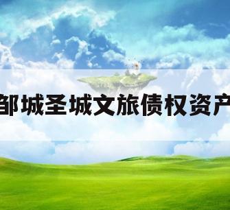 邹城圣城文旅债权资产