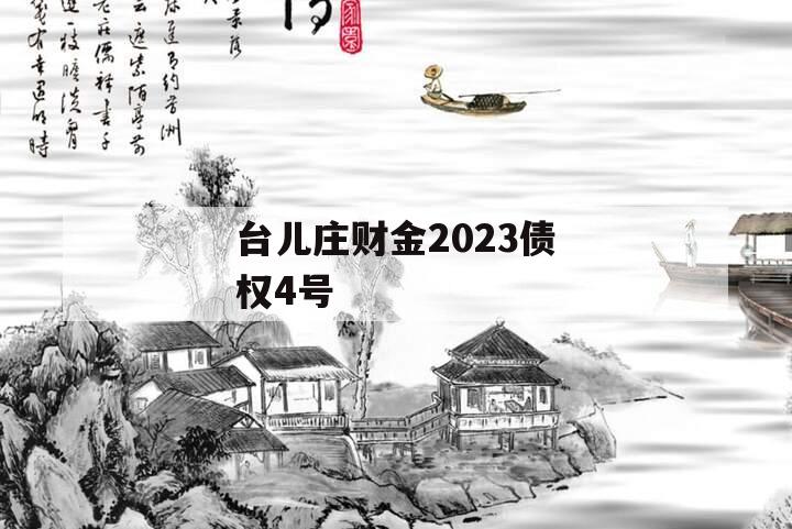台儿庄财金2023债权4号