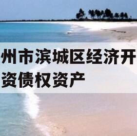 滨州市滨城区经济开发投资债权资产