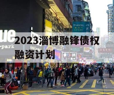 2023淄博融锋债权融资计划