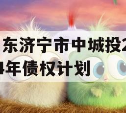 山东济宁市中城投2024年债权计划