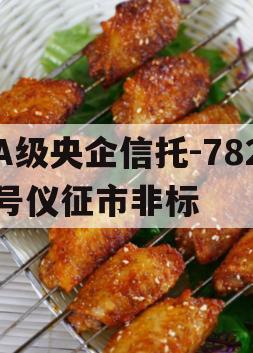 A级央企信托-782号仪征市非标