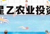 江油星乙农业投资债权资产