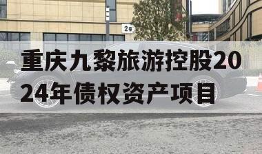 重庆九黎旅游控股2024年债权资产项目