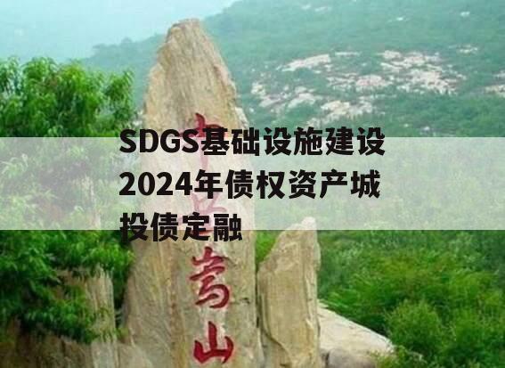 SDGS基础设施建设2024年债权资产城投债定融