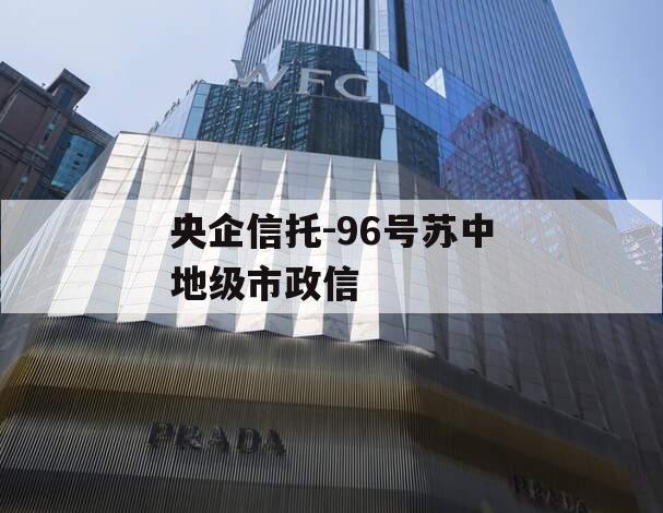 央企信托-96号苏中地级市政信