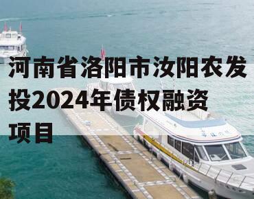 河南省洛阳市汝阳农发投2024年债权融资项目