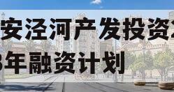 西安泾河产发投资2023年融资计划