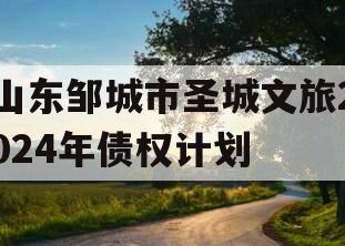 山东邹城市圣城文旅2024年债权计划