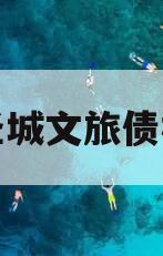 邹城圣城文旅债权资产