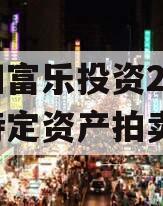 绵阳富乐投资2024年特定资产拍卖