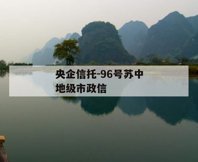 央企信托-96号苏中地级市政信