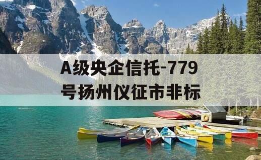 A级央企信托-779号扬州仪征市非标