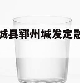 郓城县郓州城发定融计划