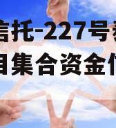 央企信托-227号泰州项目集合资金信托计划