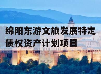 绵阳东游文旅发展特定债权资产计划项目