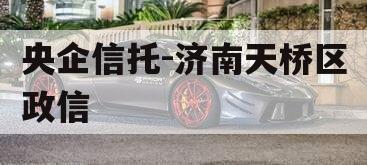 央企信托-济南天桥区政信