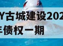 LY古城建设2023年债权一期