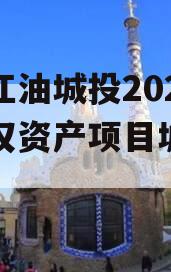 四川江油城投2024年债权资产项目城投债定融